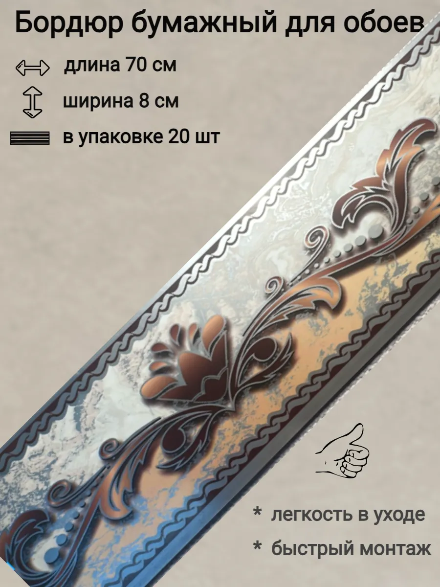 Бордюр бумажный для обоев, бордюрная лента 8 см