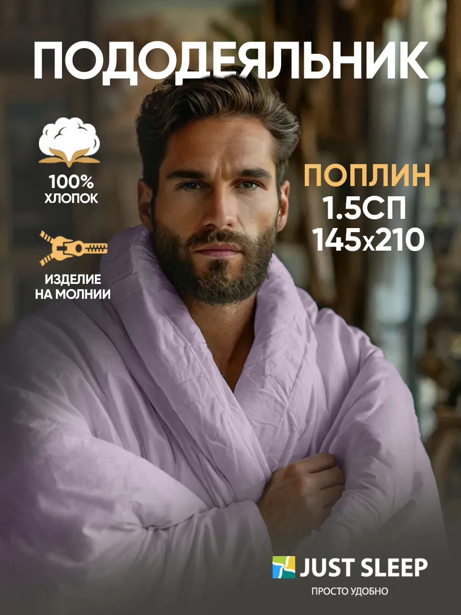 Пододеяльник 1.5 на молнии из поплина 145х210