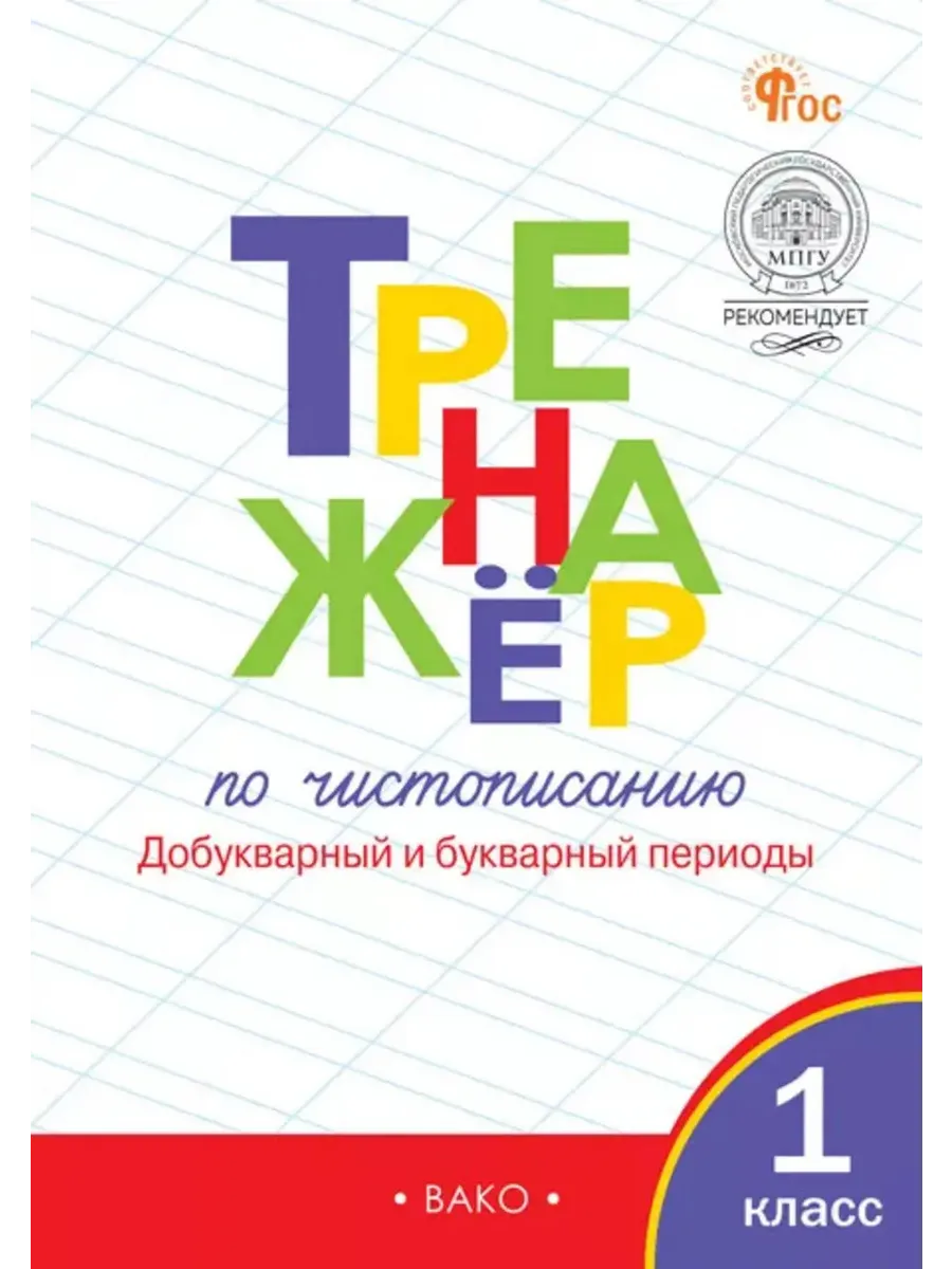Тренажёр по чистописанию 1 класс. Добукварный и букварный