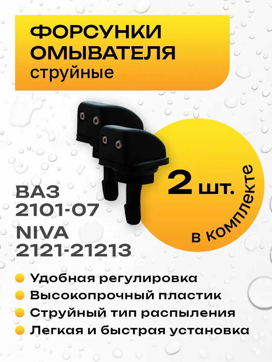 Форсунки омывателя струйные 2101-07