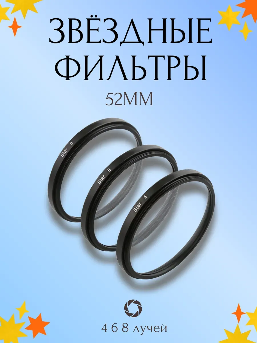 Набор звездных фильтров 52мм (4 + 6 + 8 лучей)