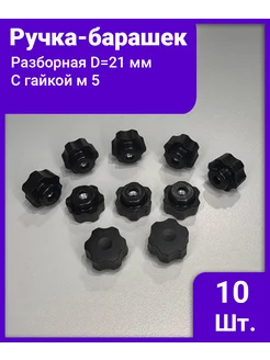 Ручка - барашек d=21 разборная с гайкой М5 - 10 штук 321568856 купить за 254 ₽ в интернет‑магазине Wildberries