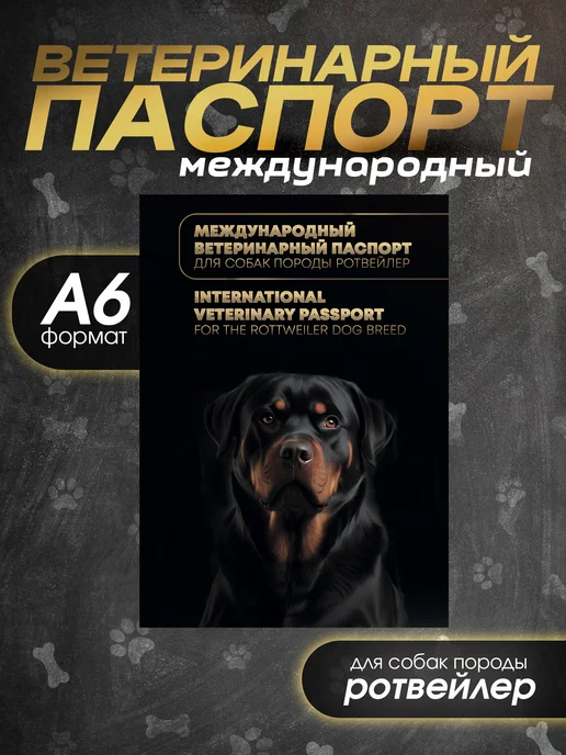 Bamboook Ветеринарный паспорт для собак породы ротвейлер, черный