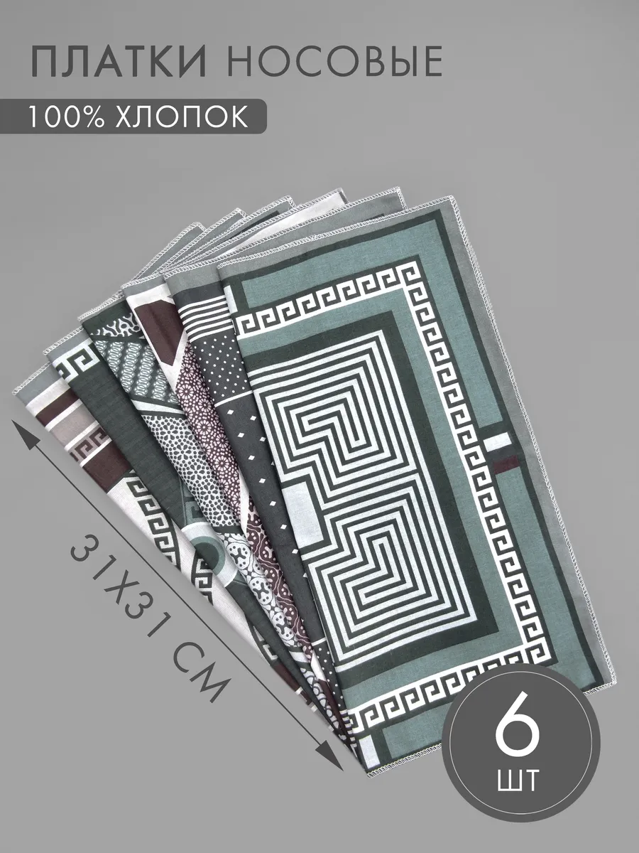 Набор носовых платков 6 штук (31*31 см)