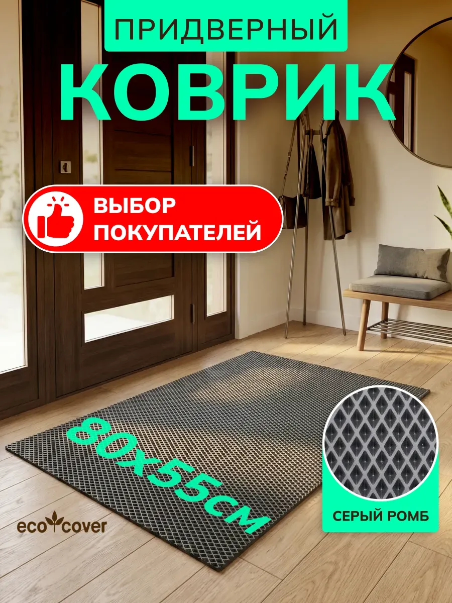 Коврик в прихожую 80х55 эва