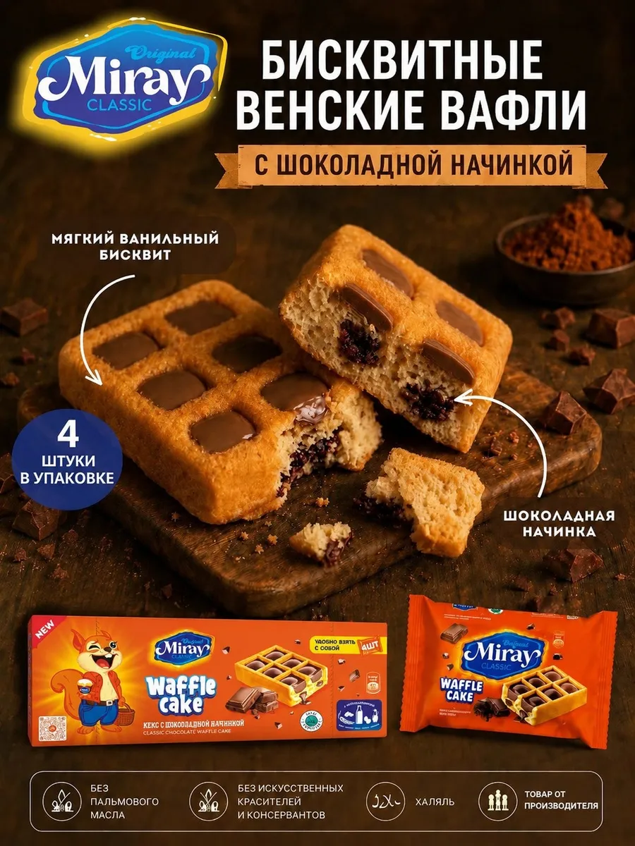 Венские вафли с шоколадом Мирай Waffle cake 4 шт по 45 г