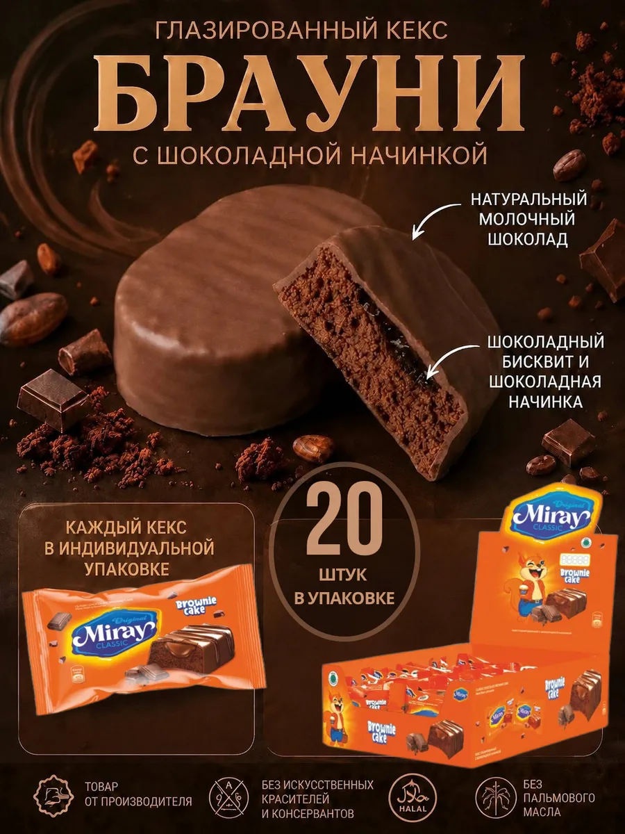 Шоколадный кекс брауни пирожное, 20 шт по 25г
