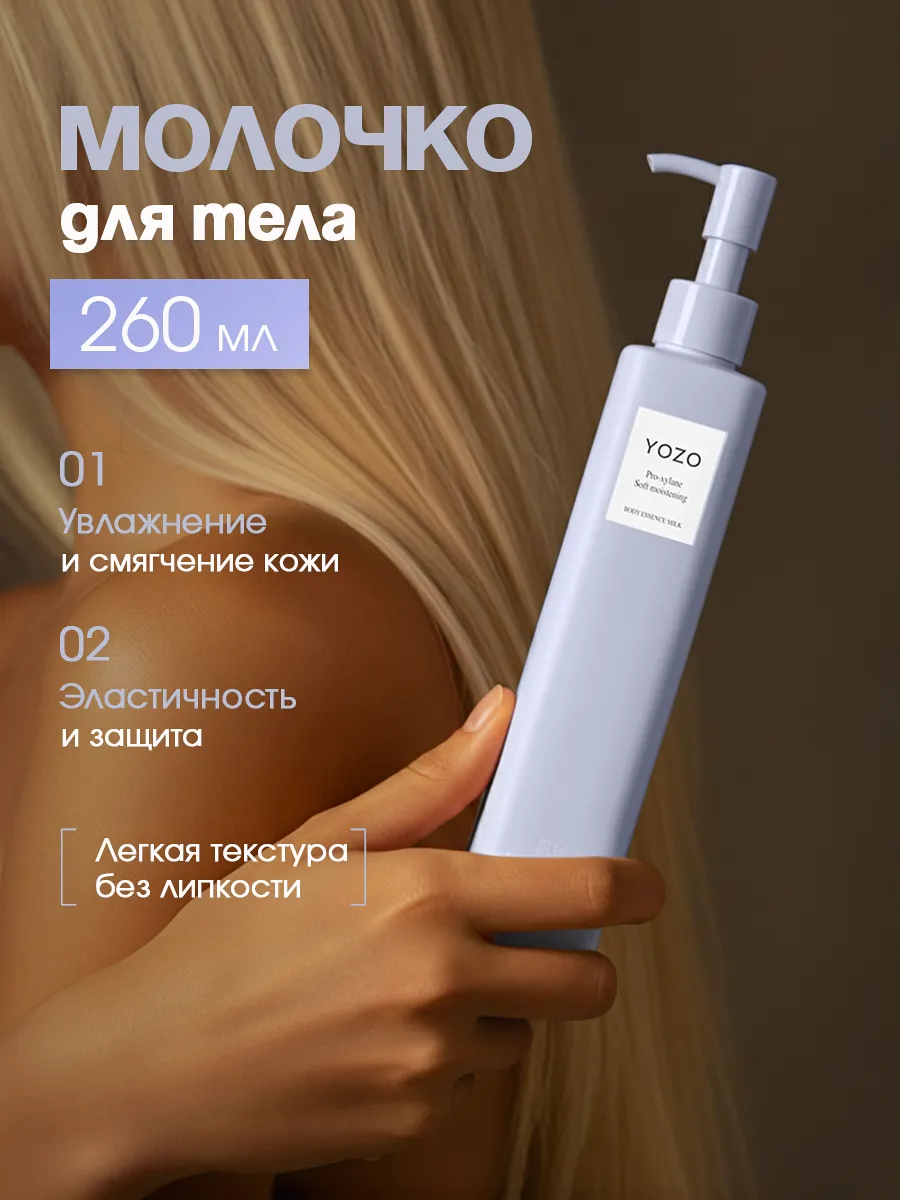 Молочко для тела увлажнение и смягчение, 260мл