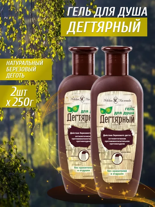 Невская Косметика Гель для душа Дегтярный 250 мл 2 шт, 250 мл, 2 шт