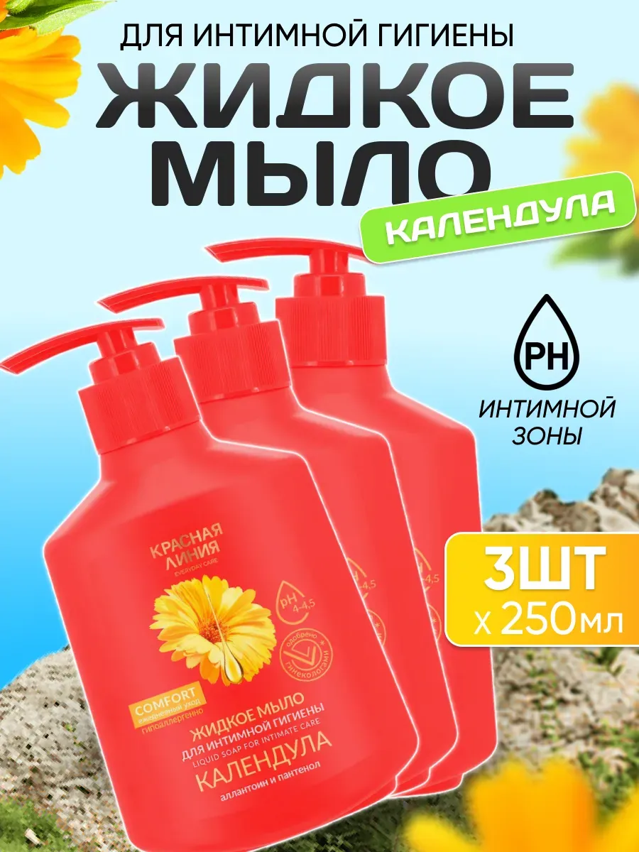 Мыло жидкое для интимной гигиены Календула 250мл 3 шт