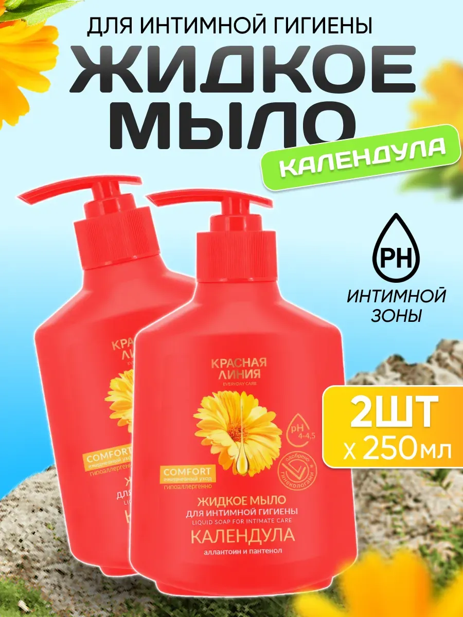 Мыло жидкое для интимной гигиены Календула 250мл 2 шт