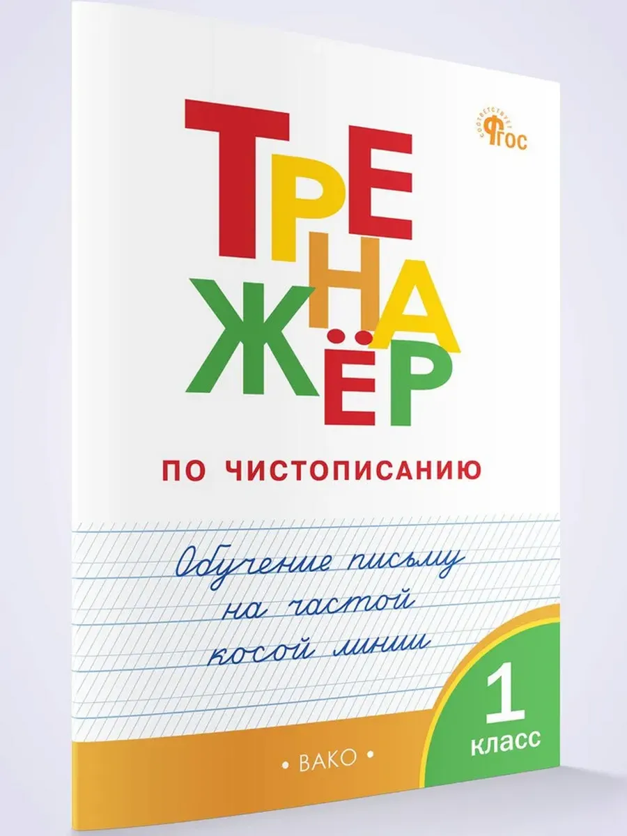 Тренажер по чистопис. 1 кл. Обуч. письму на част. косой/ВАКО