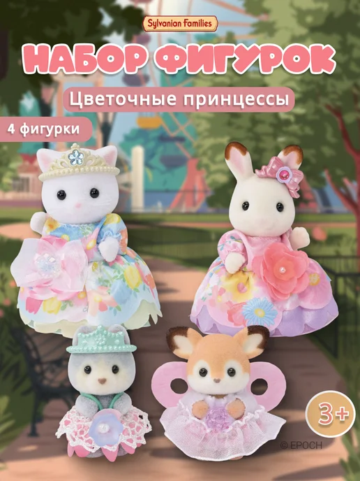 Sylvanian Families Фигурки “Цветочные принцессы”, розовый