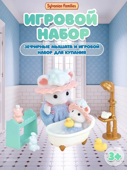 Sylvanian Families Игровой набор "Зефирные мышата в ванной", вариант