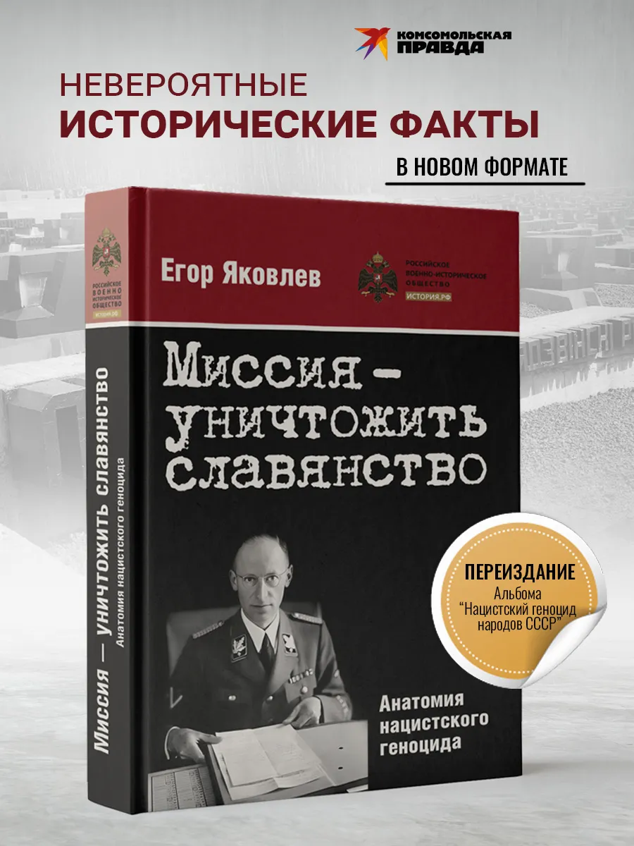 Миссия — уничтожить славянство