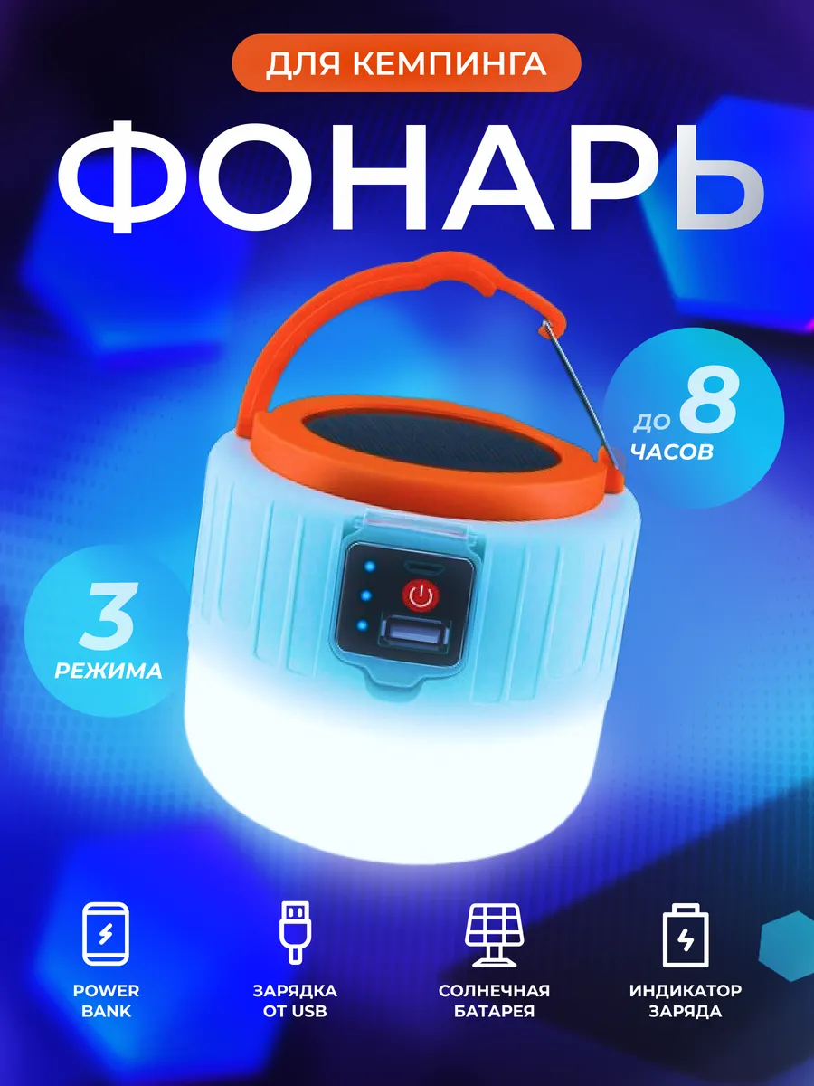 Фонарь кемпинговый аккумуляторный на солнечной батарее