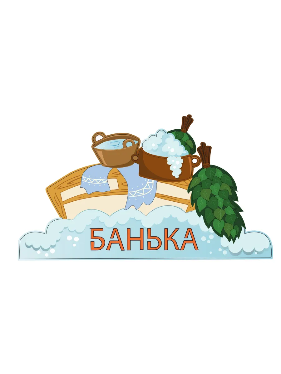 Табличка для бани