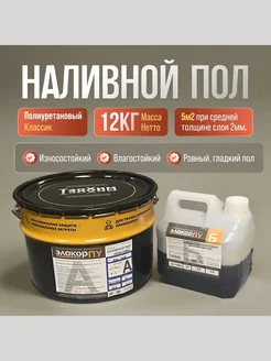 Полиуретановый Наливной пол Классик 12 кг Элакор 321605224 купить за 7 174 ₽ в интернет‑магазине Wildberries