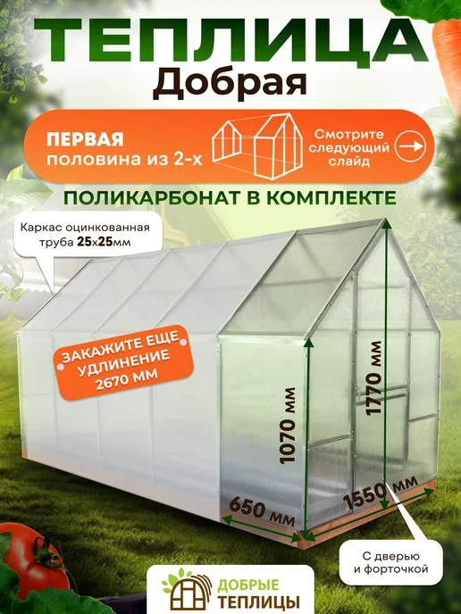 Добрые теплицы Теплица "Добрая" Первая половина - внимание заказать обе!, вариант