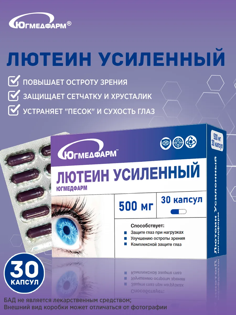 Лютеин Усиленный 500мг капсулы 30 штук