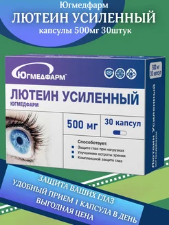 Лютеин Усиленный 500мг капсулы 30 штук югмедфарм 321607585 купить за 349 ₽ в интернет‑магазине Wildberries