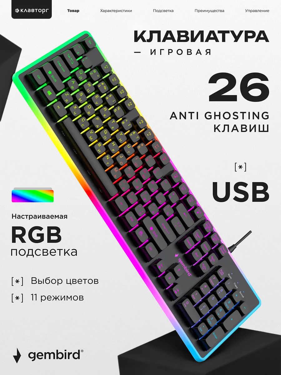 Игровая клавиатура с настраиваемой RGB подсветкой