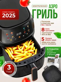 Аэрогриль электрический 5 литров для дома с решеткой ARRIS 321611790 купить за 6 160 ₽ в интернет-магазине Wildberries