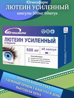 Лютеин Усиленный 500мг капсулы по 60 штук Югмедфарм 321618053 купить за 373 ₽ в интернет‑магазине Wildberries
