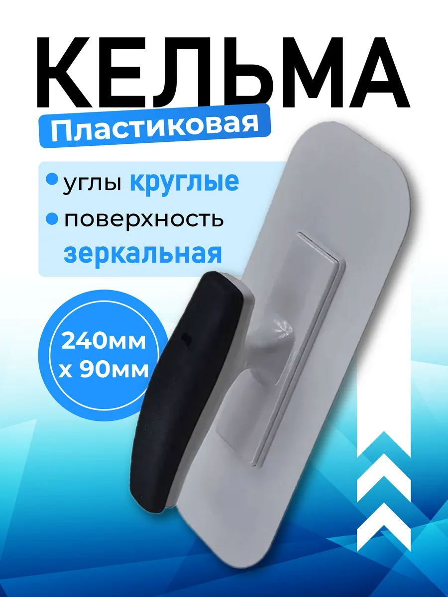 Шпатель кельма пластиковая 240 мм