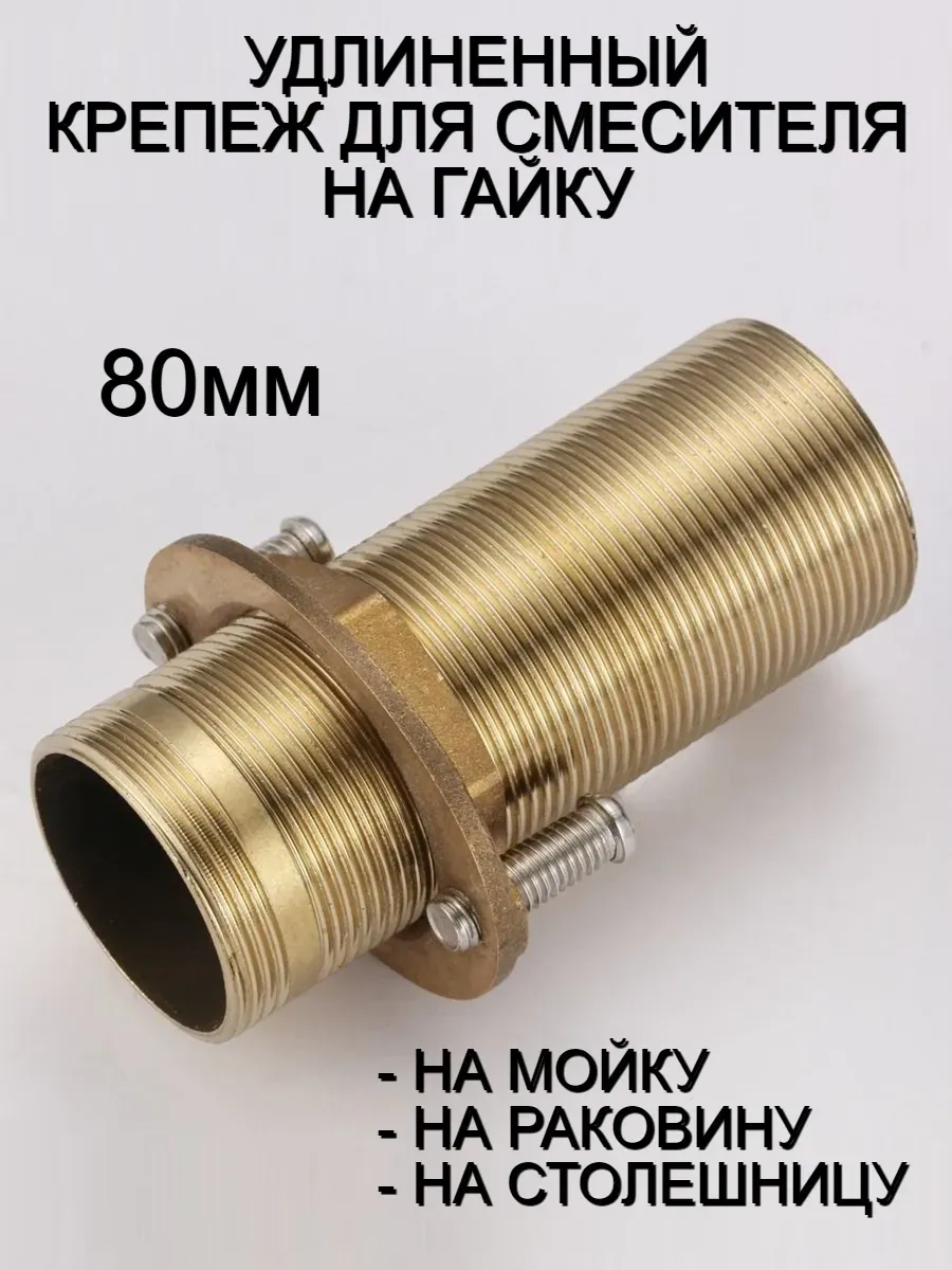 Крепление для установки смесителя удлиненное