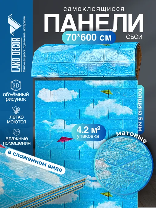 LAKO DECOR Самоклеящиеся панели для стен, синий