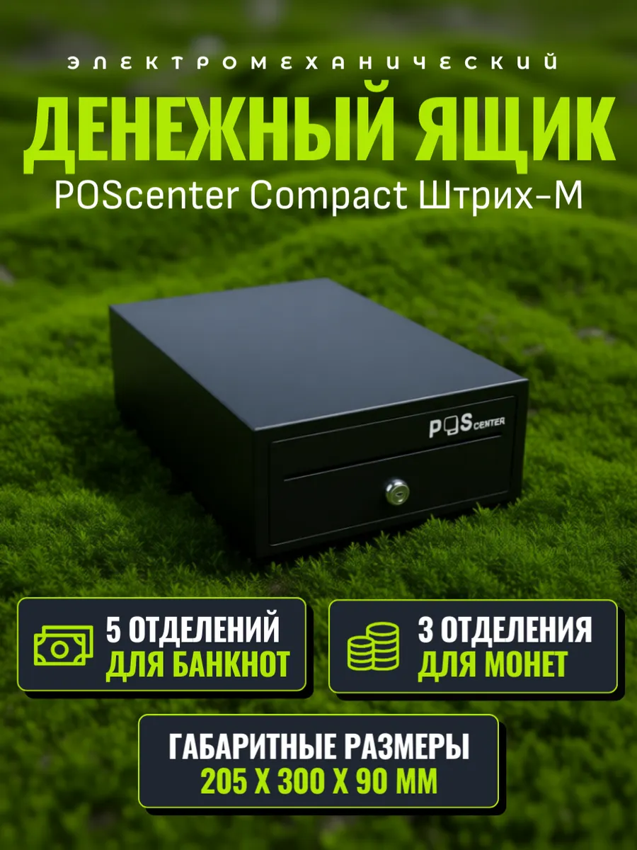 Кассовый ящик маленький для денег POScenter Compact Штрих