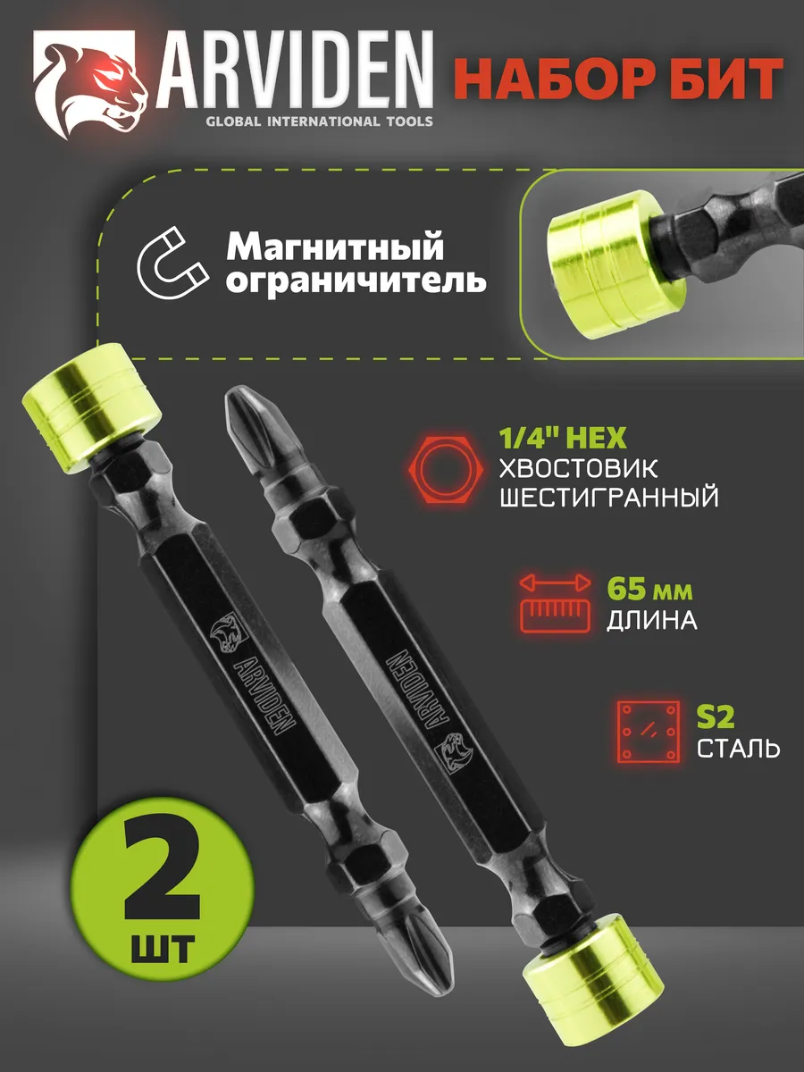 Биты магнитные двусторонние с ограничителем S2 PH2x65мм 2 шт