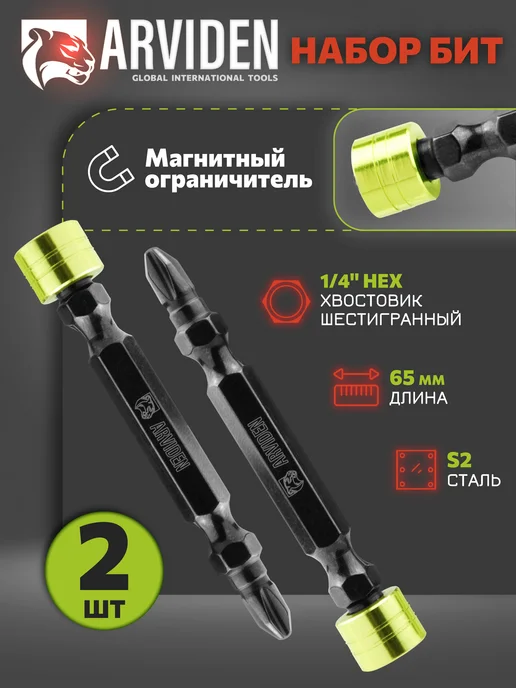 ARVIDEN Биты магнитные двусторонние с ограничителем S2 PH2x65мм 2 шт, 2x65 мм, 2 шт