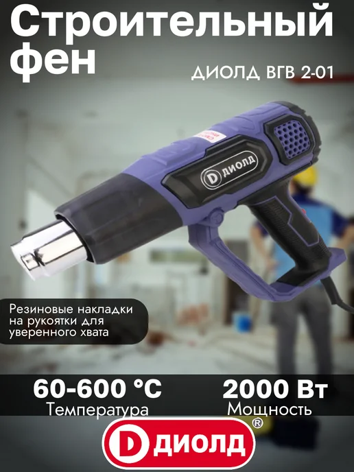 Диолд Строительный фен 2000Вт 300 500 л мин 60-600 °С Кейс, 2000 Вт, 500 л, фото 2