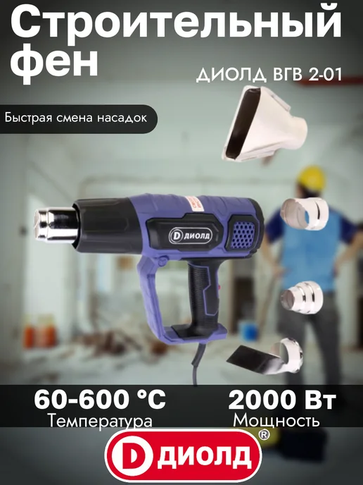 Диолд Строительный фен 2000Вт 300 500 л мин 60-600 °С Кейс, 2000 Вт, 500 л, фото 3