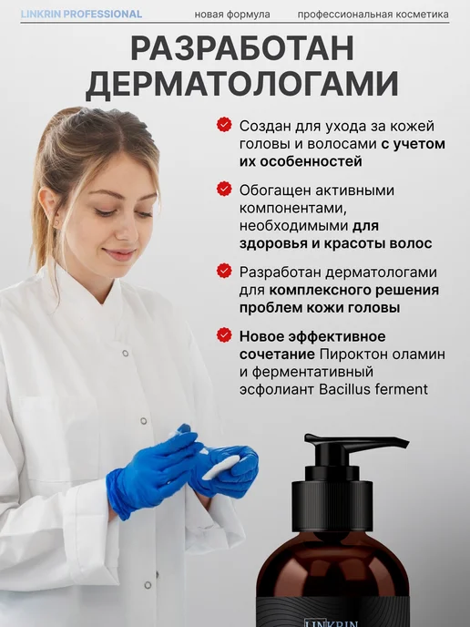 LINKRIN PROFESSIONAL Шампунь для волос лечебный против перхоти и зуда 500мл, 500 мл, фото 2