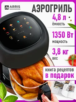 Аэрогриль электрический настольный для кухни ARRIS 321655730 купить за 7 347 ₽ в интернет-магазине Wildberries