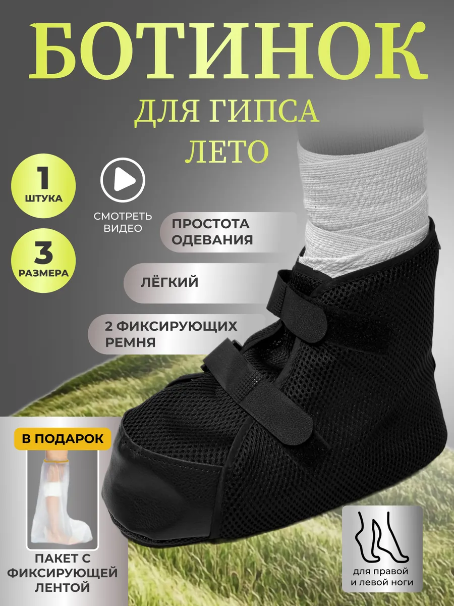 Ботинок Барука дли гипса летний