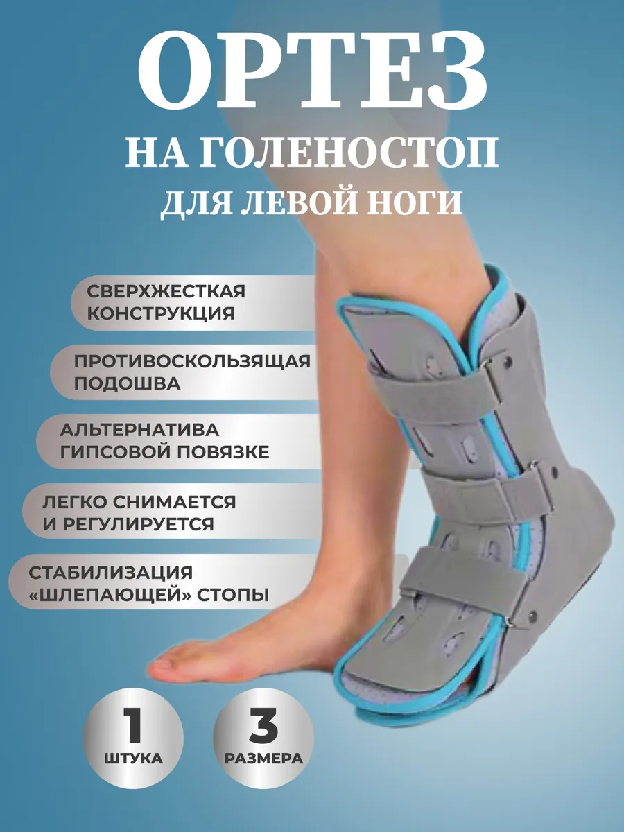Ортез голеностопный левый