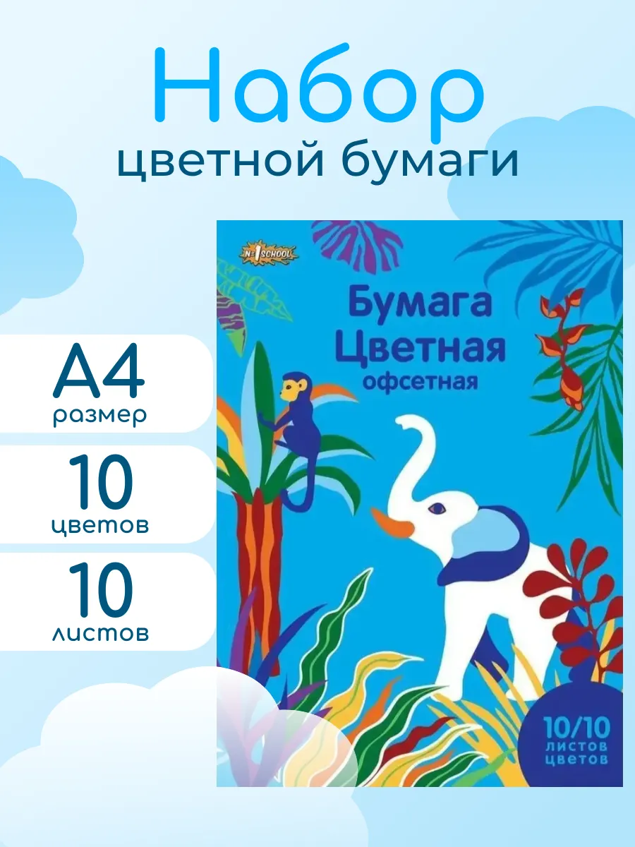 Бумага цветная для творчества А4 10 листов 10 цветов