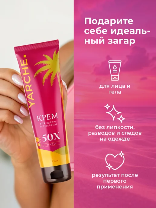 YARCHE Крем для солярия с бронзатором для загара 50Х 125мл, 125 мл, фото 4