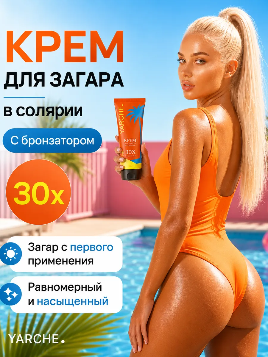 Крем для солярия с бронзатором для загара 30Х 125мл