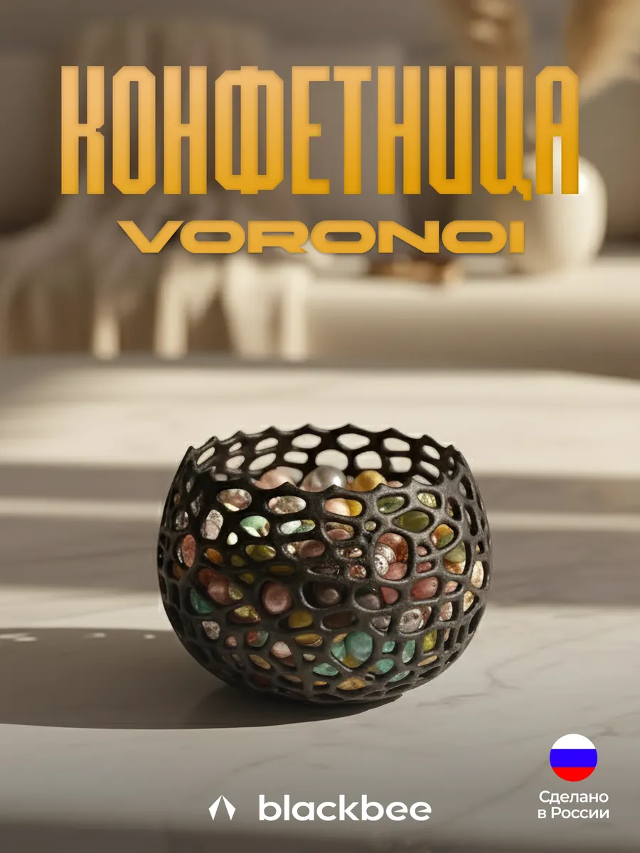 Конфетница Voronoi