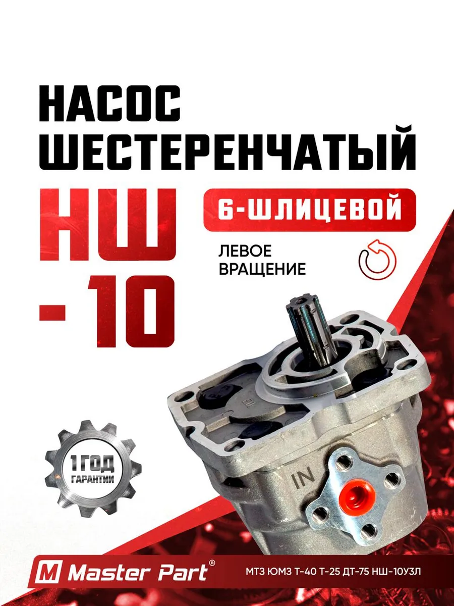 НШ-10 левый