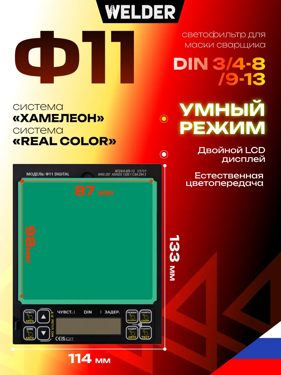 Светофильтр F11 DIGITAL для сварочной маски, хамелеон
