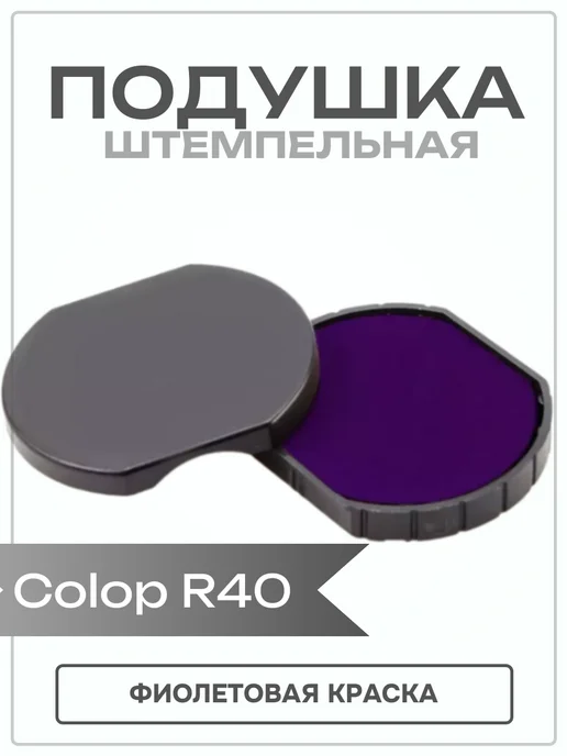 Colop Подушка штемпельная сменная E R40, фиолетовый