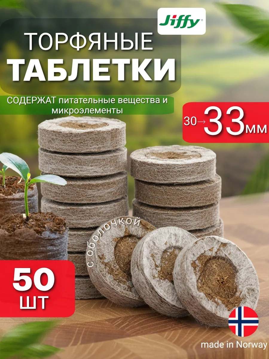 Торфяные таблетки для рассады 33мм 50 шт