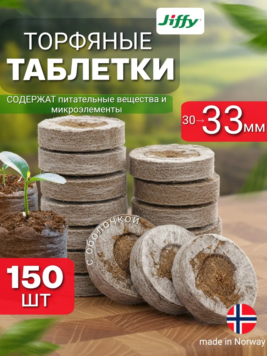 Таблетки торфяные для рассады и цветов, 150 шт