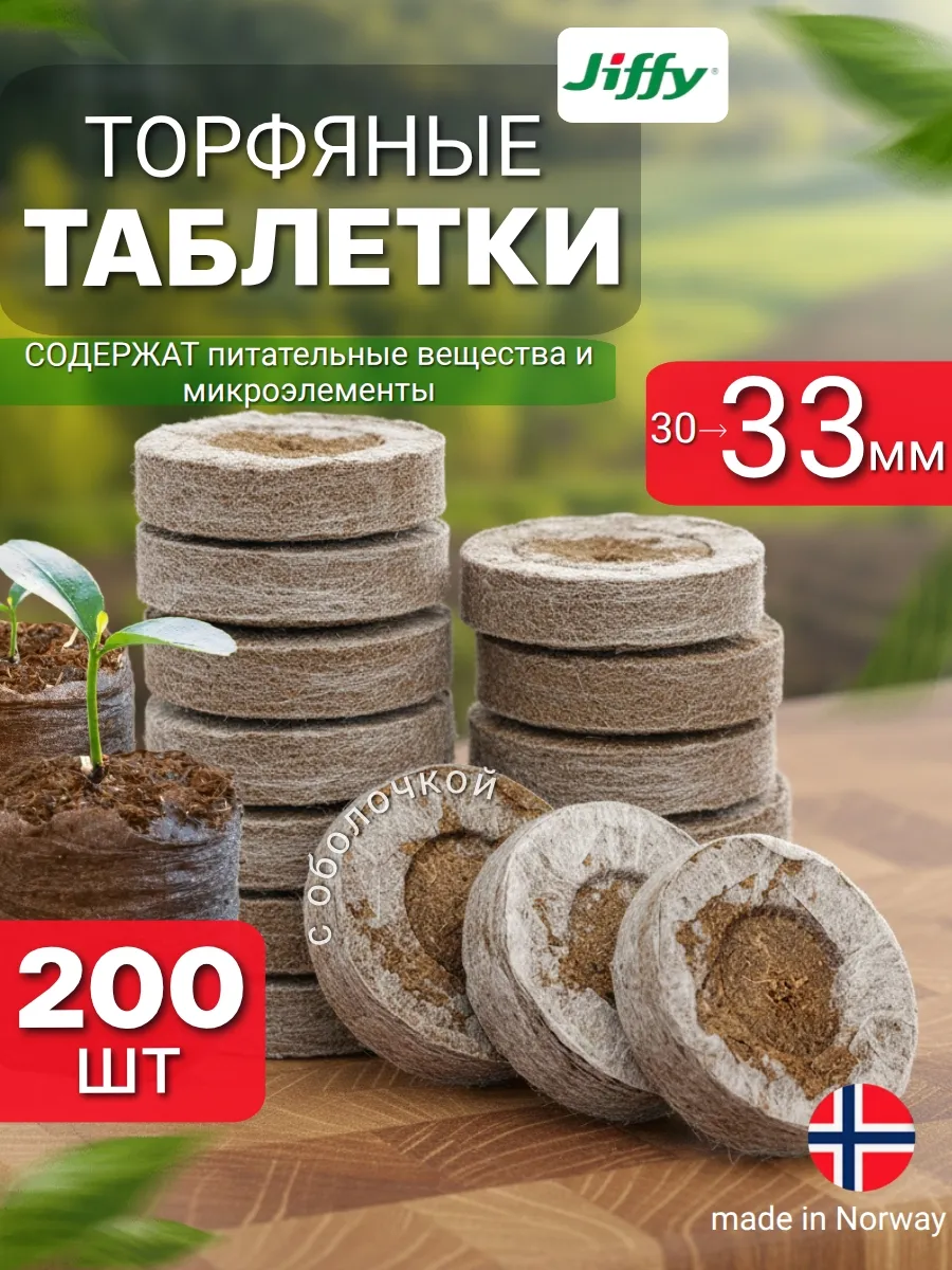 Торфяные таблетки для рассады, прессованные, 33 мм, 200 шт